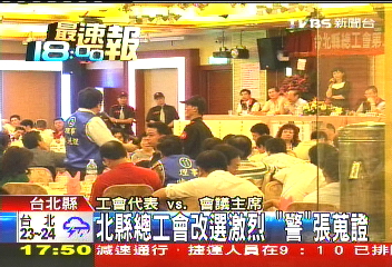 北縣總工會改選激烈　「警」張蒐證