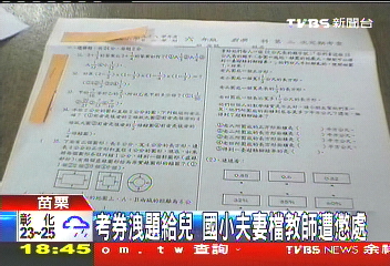 考卷洩題給兒　國小夫妻檔教師遭懲處