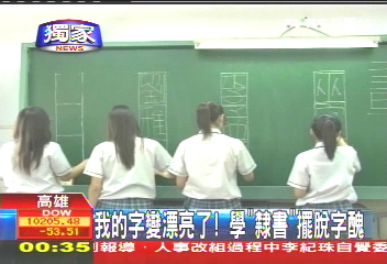 〈獨家〉我的字變漂亮了 學「隸書」擺脫字醜