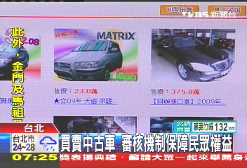 買賣中古車　審核機制保障民眾權益