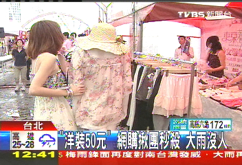 「洋裝50元」網購揪團秒殺 大雨沒人