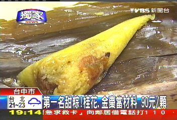 〈獨家〉第一名甜粽!桂花、金棗當材料 90元/顆