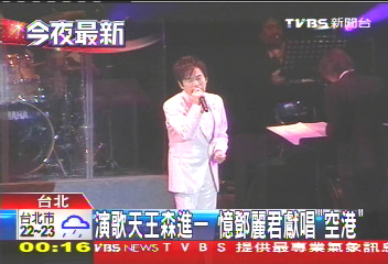 演歌天王森進一 憶鄧麗君獻唱「空港」