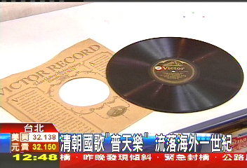 清朝國歌「普天樂」 流落海外一世紀