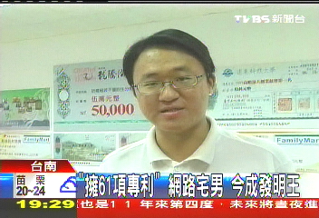 「擁61項專利」網路宅男 今成發明王