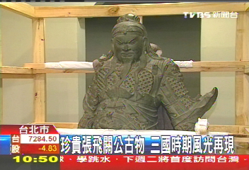 珍貴張飛關公古物 三國時期風光再現