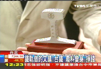 鐵軌做的文鎮! 台鐵「廢料變身」掙錢