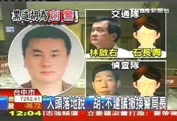 黑道胡為/「人頭落地說」 胡:不建議撤換警局長
