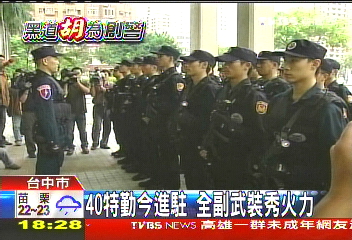 黑道胡為/40特勤今進駐 全副武裝秀火力