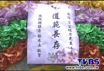 糗!議員送喪家花圈 敬輓變「敬賀」