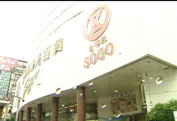 「7千萬擔保」　SOGO：絕不會遭貼封條