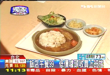 「飯店午餐99」低價收買上班族,業者?