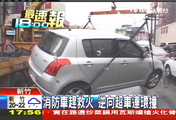 消防車趕救火 逆向超車連環撞