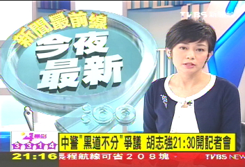 黑道胡為／〈快訊〉台中警爭議 　警署長、胡志強21：30各開記者會