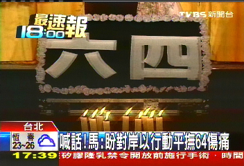 喊話！馬：盼對岸以行動　平撫六四傷痛