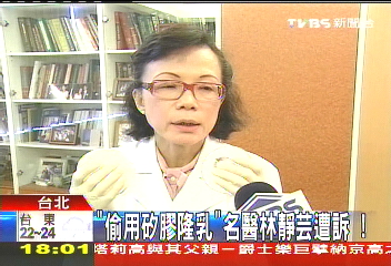 「偷用矽膠隆乳」 名醫林靜芸遭訴