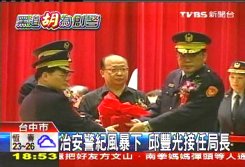 黑道胡為/治安警紀風暴下 邱豐光接任局長