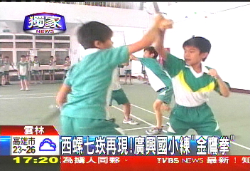 西螺七崁再現! 廣興國小練「金鷹拳」