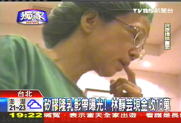 〈獨家〉矽膠隆乳影帶曝光! 林靜芸現金收16萬