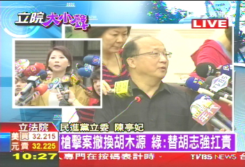 黑道胡為/〈快訊〉槍擊案撤換胡木源 綠:替胡志強扛責
