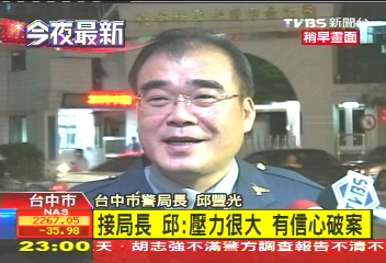 黑道胡為/〈快訊〉接局長首夜 邱豐光夜奔開專案會議