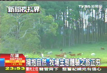 擁抱自然牧場 生態體驗之旅正「ㄏㄤ」