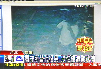 看守所替代役男涉性侵　遭警逮捕