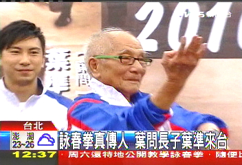 詠春拳真傳人　葉問長子葉準來台