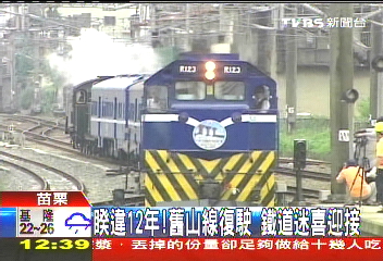 睽違12年!舊山線復駛 鐵道迷喜迎接