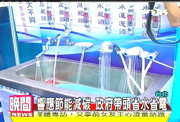 節能減碳過生活 邁向低碳新家園