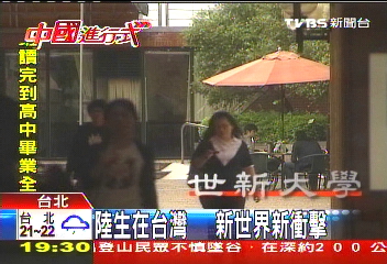 陸生在台灣 新世界新衝擊