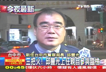 黑道胡為/三把火! 邱豐光上任親自參與臨檢