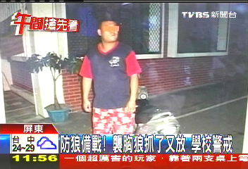 防狼備戰！襲胸狼抓了又放　學校警戒