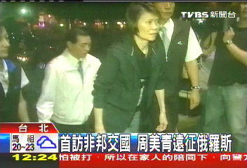第一夫人首訪俄國 周美青再出擊
