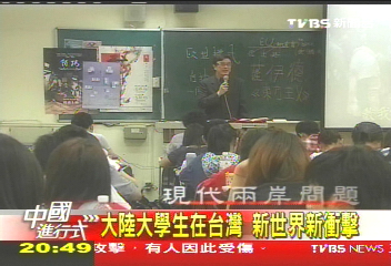 【中國進行式】大陸大學生在台灣 新世界新衝擊