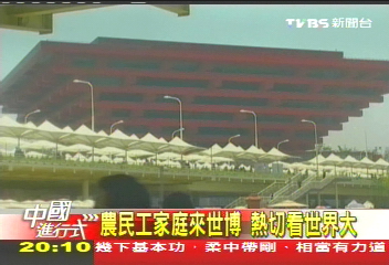 【中國進行式】中國人辦世博　世博園他們瞧世界