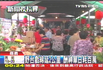 野台戲綿延2公里　酬神單日耗百萬