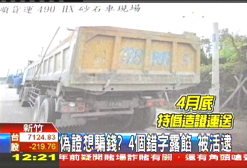 偽證想騙錢!4個錯字露餡 被活逮