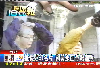 扯假髮印名片　判黃永田登報道歉