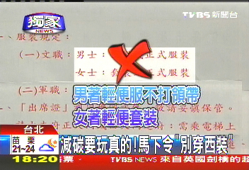 〈獨家〉減碳要玩真的! 馬下令「別穿西裝」