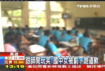 跟師開玩笑 國中女被罰下跪道歉
