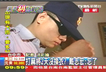 黑道胡為/翁奇楠招待所打麻將 警戴志宏哽咽道歉