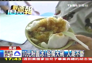 10元粉圓冰! 「俗擱大碗」人潮不斷