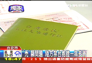 禁「禿頭」台胞證一年多簽! 已取消