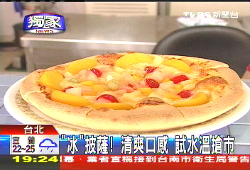 〈獨家〉「冰」披薩！　清爽口感試水溫搶市