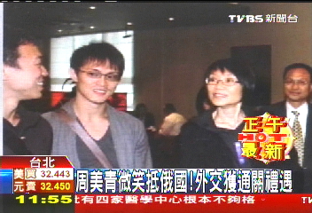 周美青微笑抵俄國! 外交獲通關禮遇