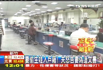 妻偷生娃入戶籍 夫怒告妻偽造文書