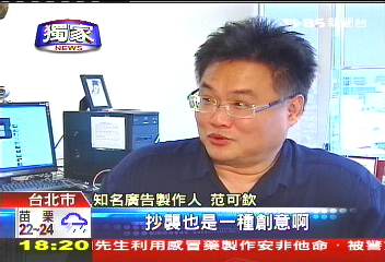 〈獨家〉「抄襲也是創意」 唯山寨廣告易混淆