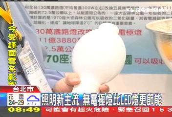 照明新主流 無電極燈比LED燈更節能
