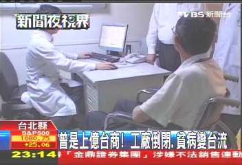 曾是上億台商! 工廠倒閉、貧病變台流